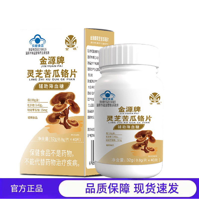 金源牌灵芝苦瓜铬片辅助降血糖保健食品正品40片装