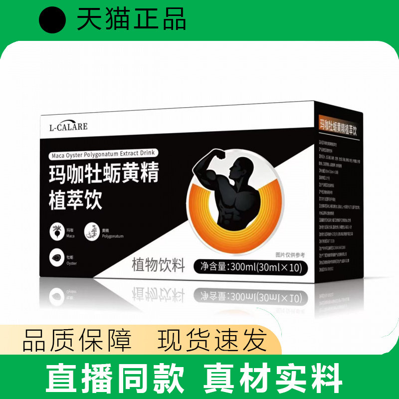 L-CALÄRE玛咖牡蛎黄精植萃饮官方正品男性营养品300ml