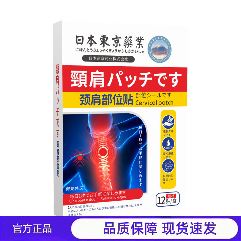 日本东京药业颈肩贴腰椎贴颈椎贴膝盖贴筋骨贴肩周贴发热贴艾灸贴