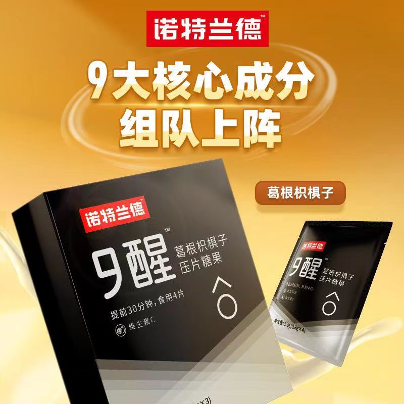 诺特/兰德9醒葛根枳椇子压片糖果酒局应酬喝酒植物配方官方正品