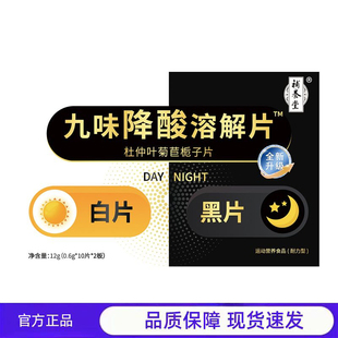 买1送1 2送3九味降酸溶解片杜仲叶菊栀子片日夜官方正品
