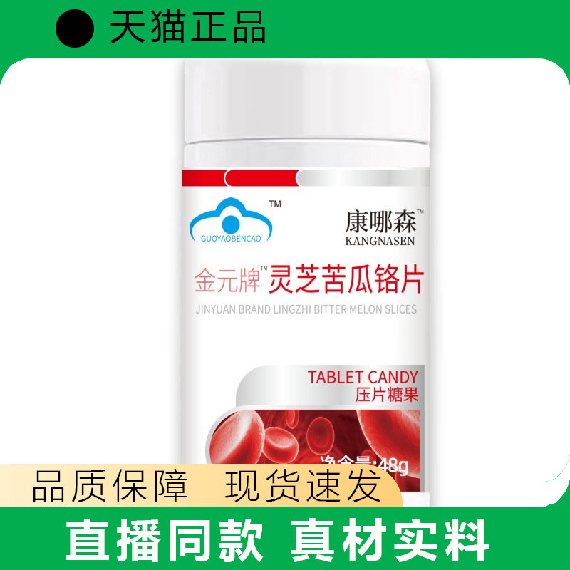 康哪森灵芝苦瓜铬片压片糖果48g正品现货速发