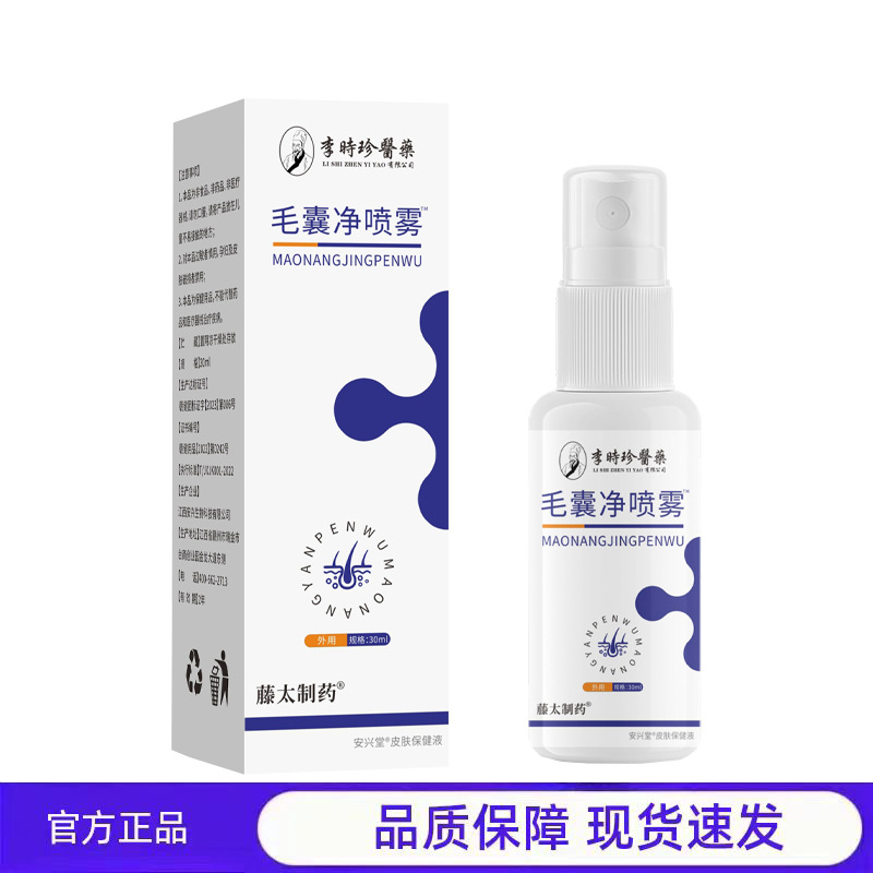 买1送1 2送3李时珍毛囊净喷雾官方正品藤太制药护理喷雾现货