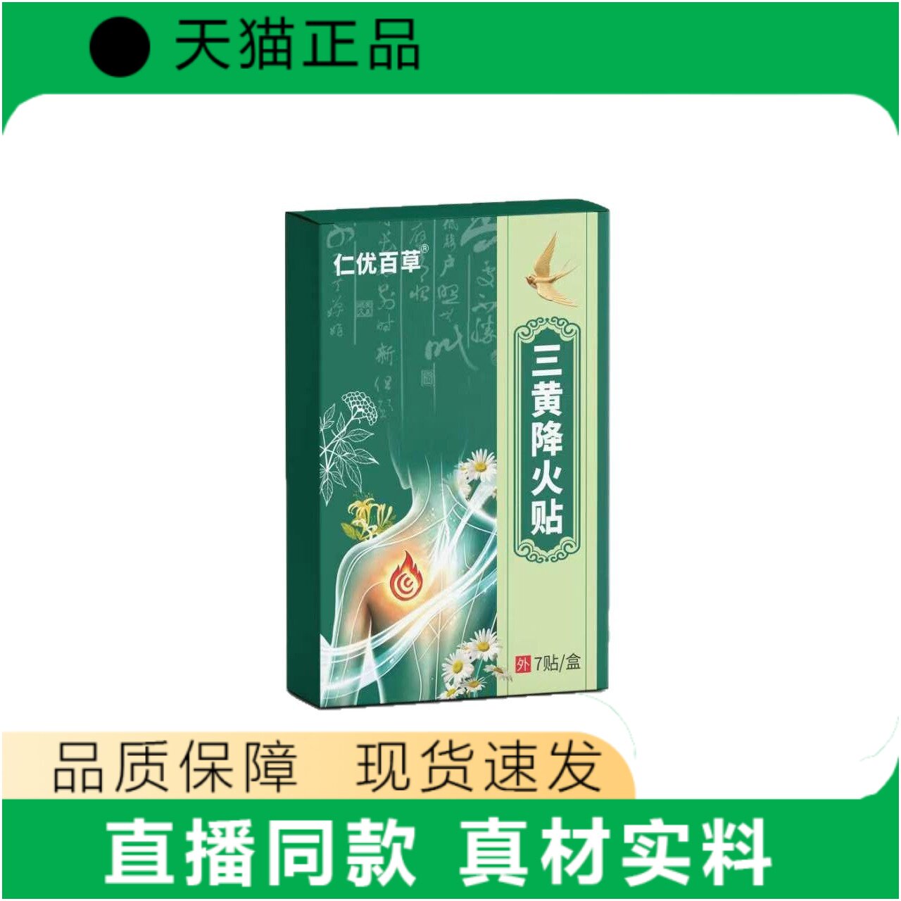仁优百草三黄降贴正品外用贴敷图片