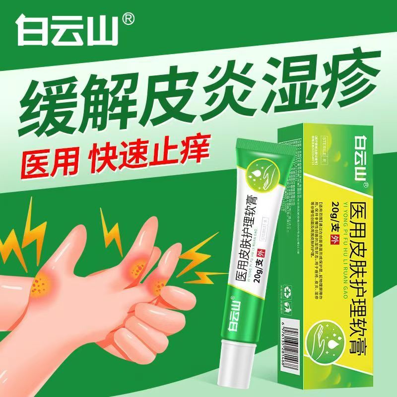 买2送1 3送2白云山医用皮肤护理软膏20g皮炎膏痤疮凝胶抑菌乳膏