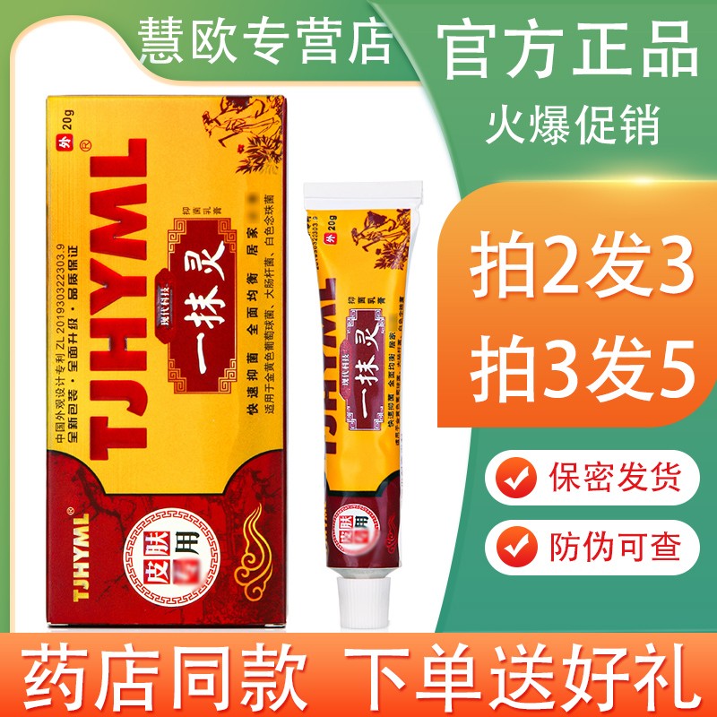 TJHYML一抹灵乳膏黄抄抑菌止痒膏