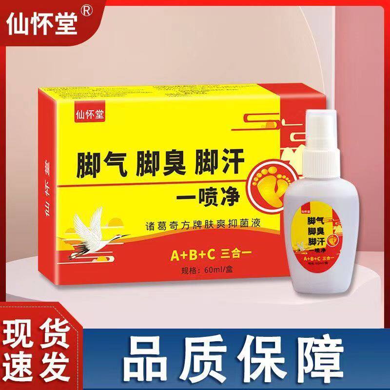 买1送1仙怀堂脚气脚臭脚汗一喷净60ml肤爽抑菌液天猫正品