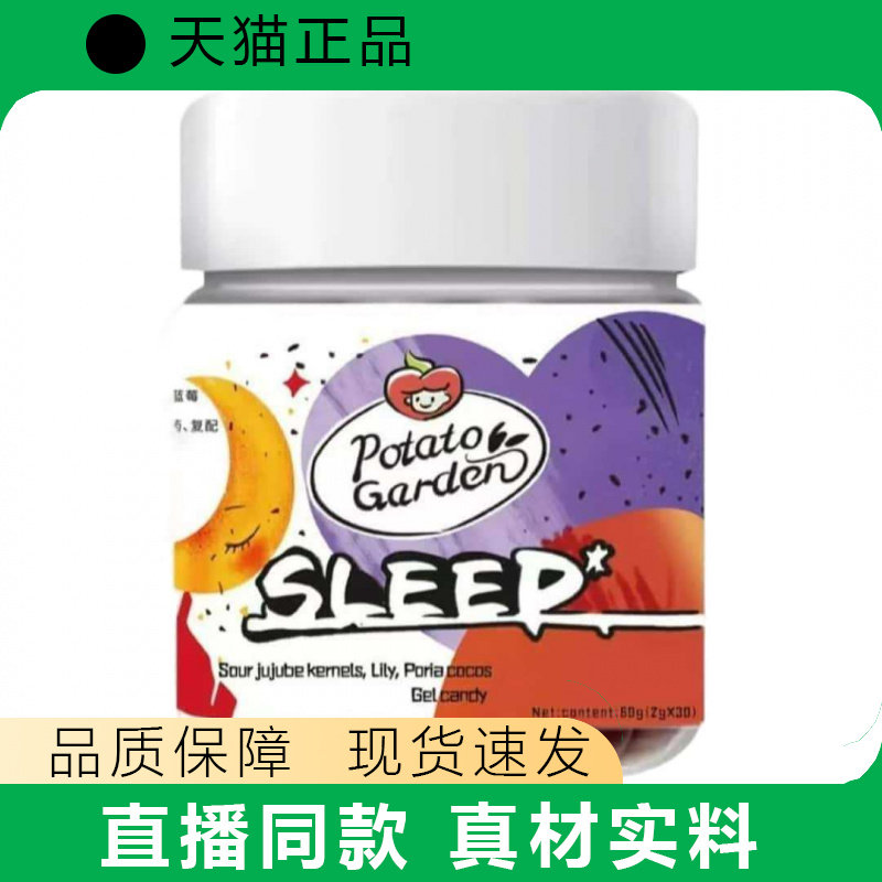 Potato Garden酸枣仁百合莲子糖果60g正品