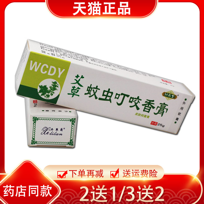 买2送1 3送2妙药堂艾草蚊虫叮咬香膏软乳膏南阳正品狼毒软膏
