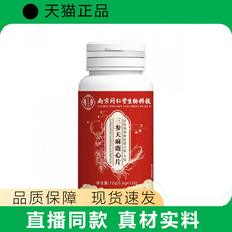 三参天麻鹿心片瓶装正品真材实料品质保障