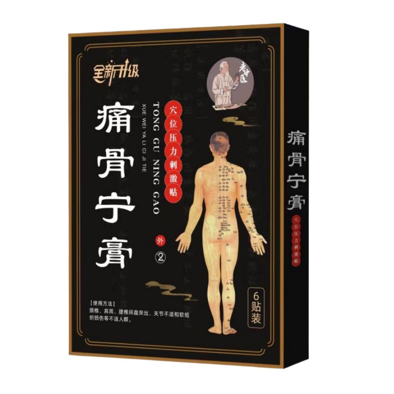 全新升级通骨宁膏穴位压力刺激贴穴位贴颈椎腰椎贴现货6贴/盒