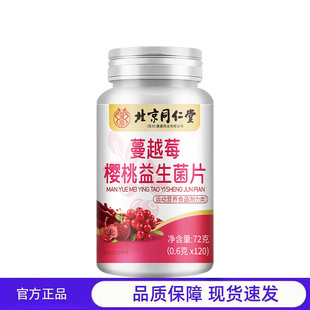 北京同仁堂朕皇蔓越莓樱桃益生菌片120片无痕发货批发代发