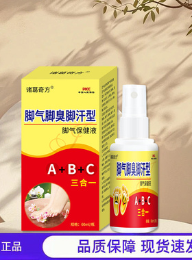 买1送1 2送3诸葛奇方ABC三合一脚气脚臭脚汗型保健液60ml官方正品
