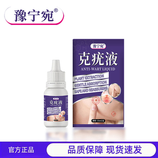 买1送1 2送3豫宁宛克疣液官方正品植物提取温和吸收