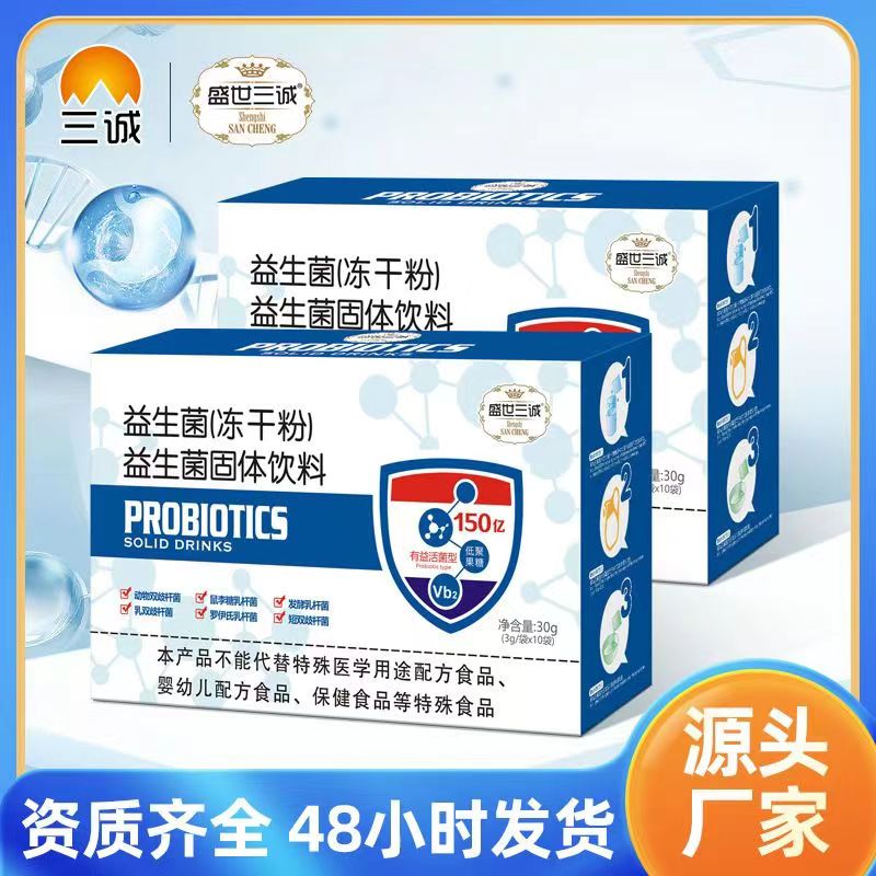 天猫正品盛世三诚益生菌冻干粉固体饮料3g/袋*10袋/盒有益活菌型