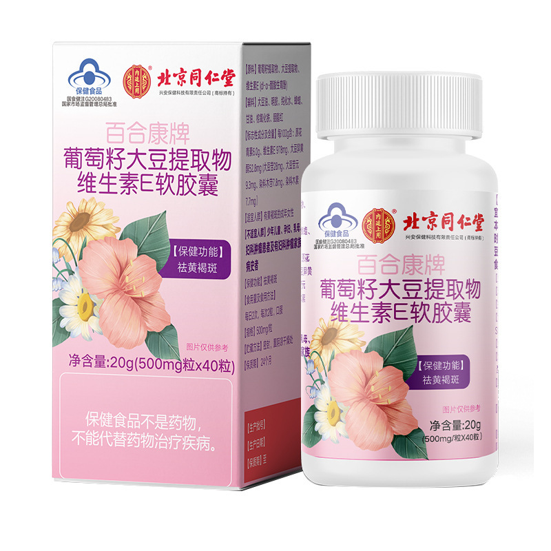 北京同仁堂葡萄籽大豆提取物维生素E软胶囊内廷上用40粒