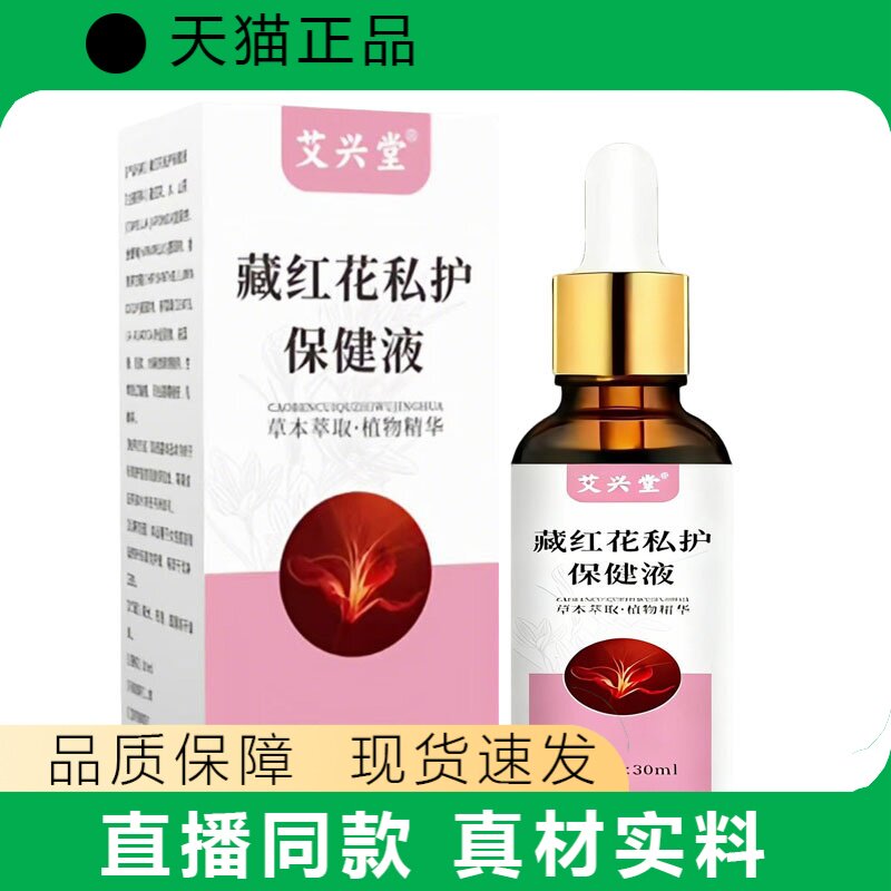 艾兴堂藏红花私护保健液30ml女性护理液正品