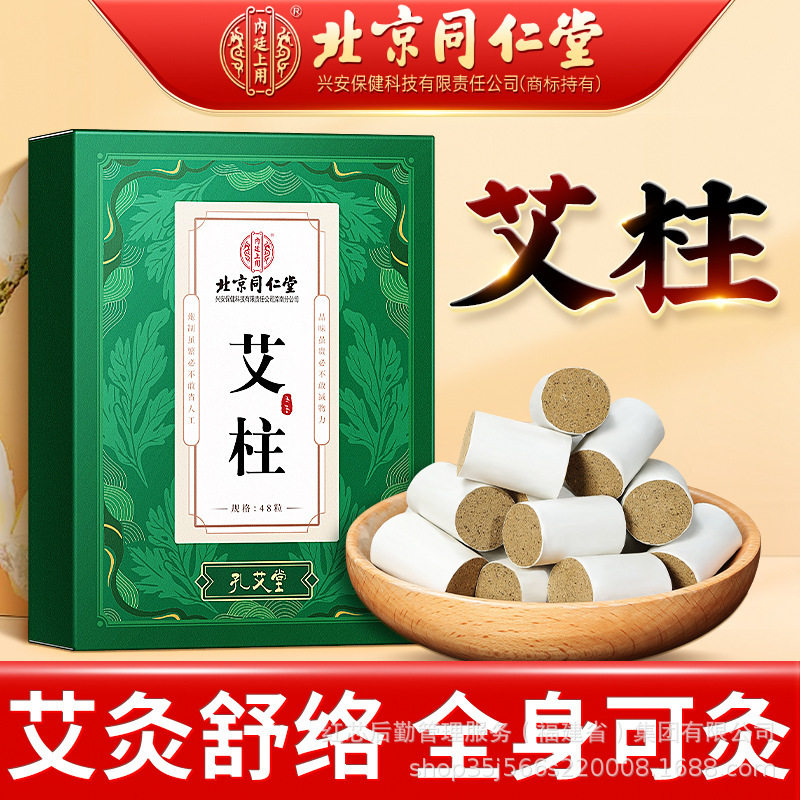 北京同仁堂艾柱家用养生陈年艾条艾草艾绒陈艾灸盒艾灸棒条艾灸柱,保健用品,运动健康,淘宝优惠券,粉丝福利购,淘宝优惠卷