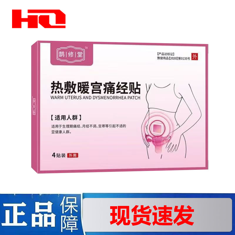 买1送1 2送3鹊修堂热敷暖宫痛经贴4贴装官方正品品质保障现货速发,保健用品,运动健康,淘宝优惠券,粉丝福利购,淘宝优惠卷