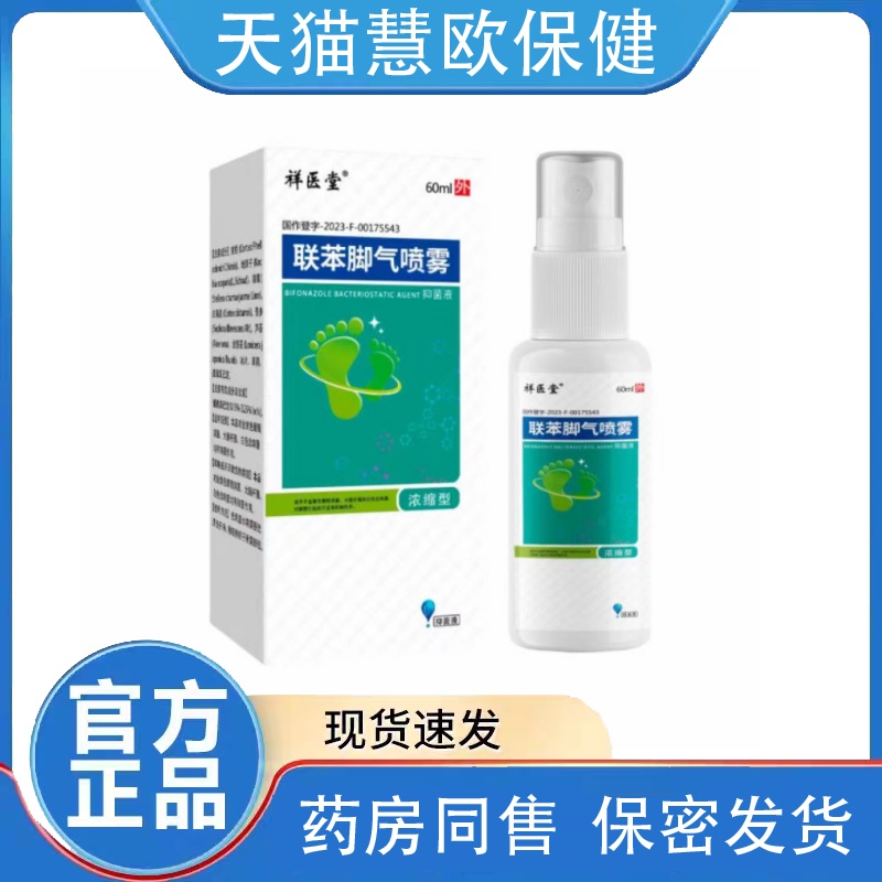 祥医堂联苯脚气喷雾剂抑菌溶液天猫正品60ml