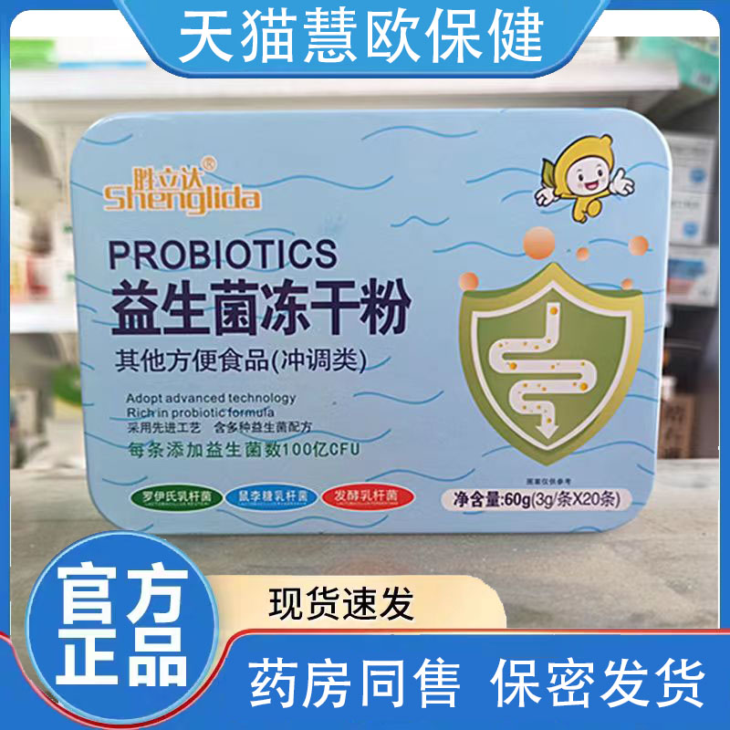 天猫正品胜立达益生菌冻干粉20袋【买1送1买2送3】其他方便食品