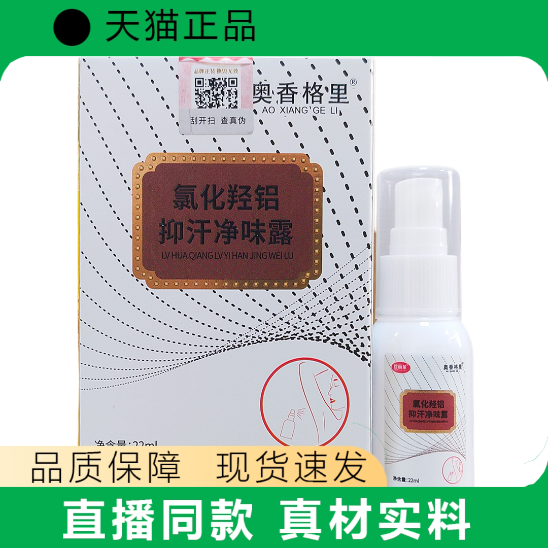 奥香格里氯化羟铝抑汗净味露22ml喷雾现货速发