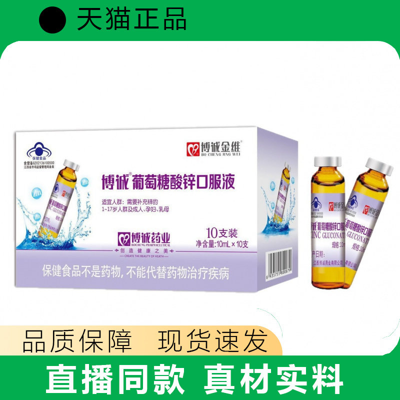 博诚葡萄糖酸锌液10支装正品营养补充现货速发
