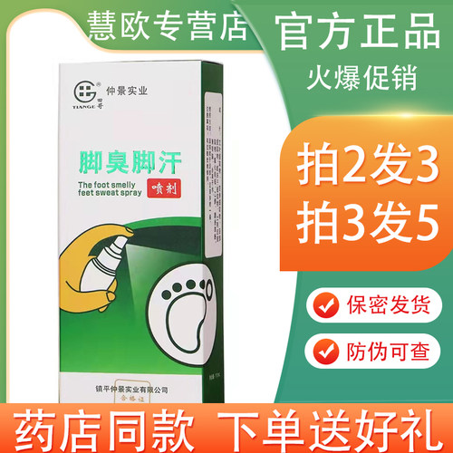买2送1/3送2 田哥脚臭脚汗喷剂110ml  镇平仲景实业