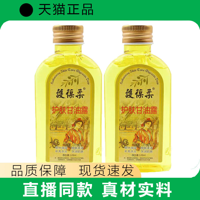 护保柔护肤甘油露120ml家用肤护手液天猫正品