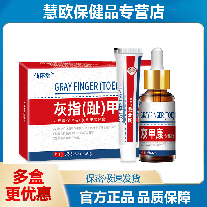 2送1/3送2 仙怀堂灰甲康套装 灰指（趾）甲抑菌组合套装保健液