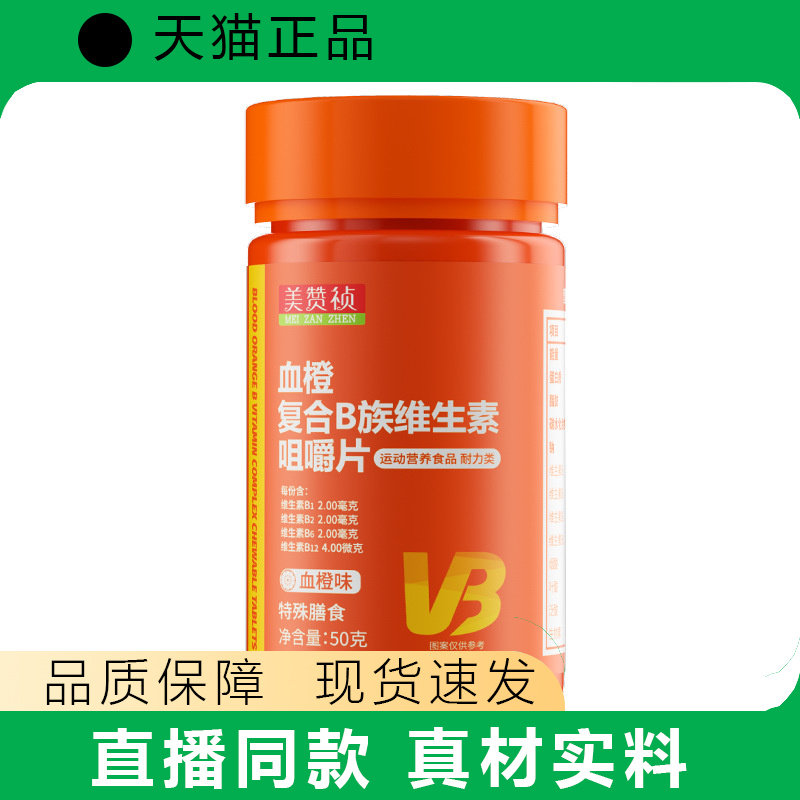 美赞帧血橙复合B族维生素咀嚼片50g营养补充现货