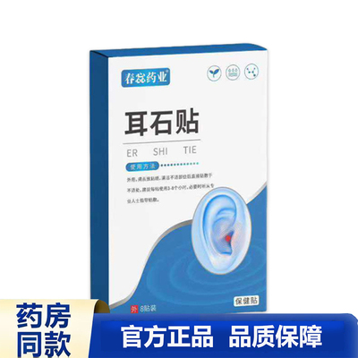 买1送1 2送3春蕊药业耳石贴正品官方保健贴耳部护理贴装8贴装