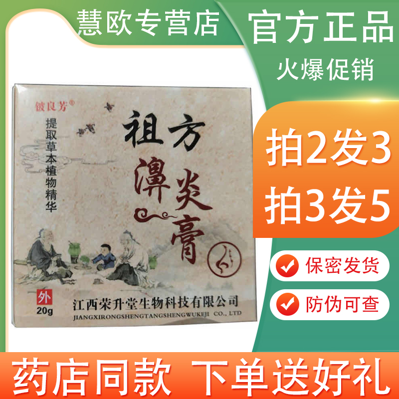 铍良芳祖方濞焱膏20g【买2送1/5送5】祖方鼻舒炎膏抑菌膏