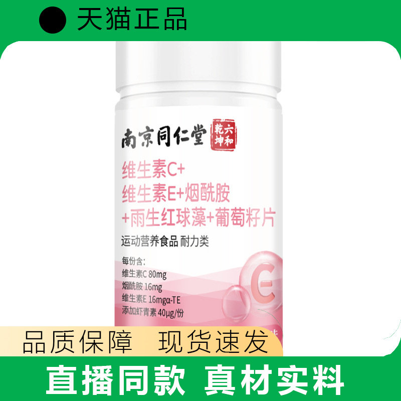 【天猫正品】维生素C+维生素E+烟酰胺+雨生红球藻+葡萄籽片