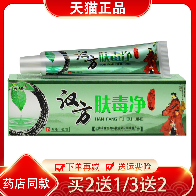 买2送1/3送2上海正品奇啸汉方肤毒净草本抑菌乳膏  皮肤外用