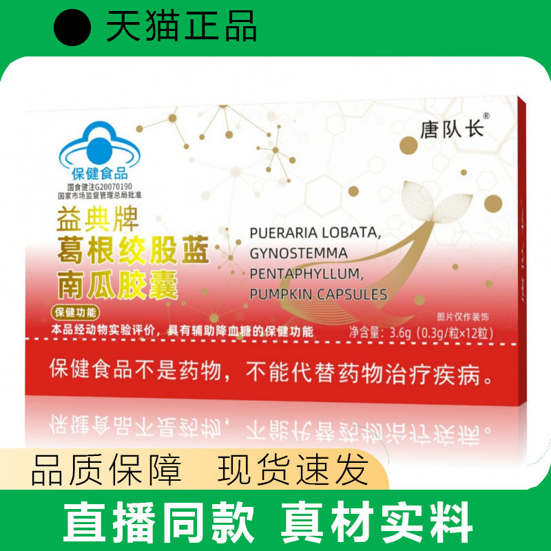 唐队长益典牌葛根绞股蓝南瓜胶囊12粒葛根绞股蓝胶囊辅助降血糖