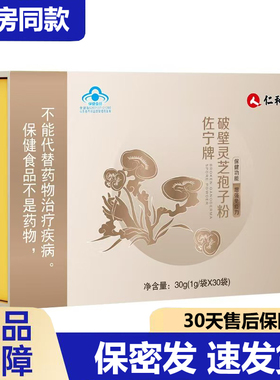 2送1正品破壁灵芝孢子粉0.9g/袋x30袋 增强免疫力营养滋补品