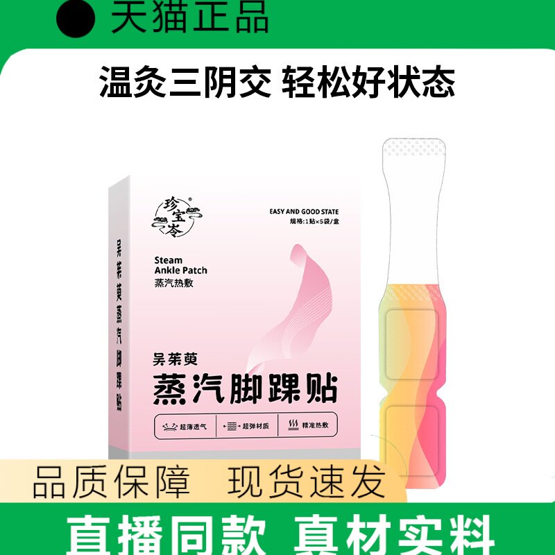 天猫正品珍宝苓蒸汽足贴足部护理贴片直播同款正品