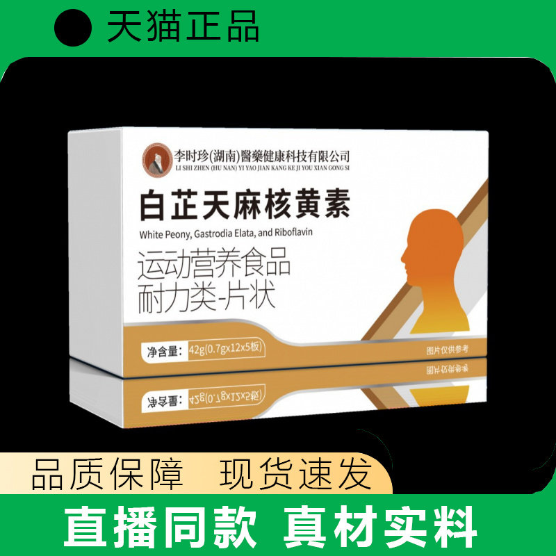 明膳师白芷天麻核黄素特膳食品42g源头工厂天猫正品