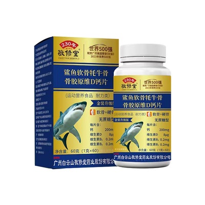 白云山星群鲨鱼软骨钙片鲨鱼软骨牦牛骨维D钙片无蔗糖软骨加硬骨