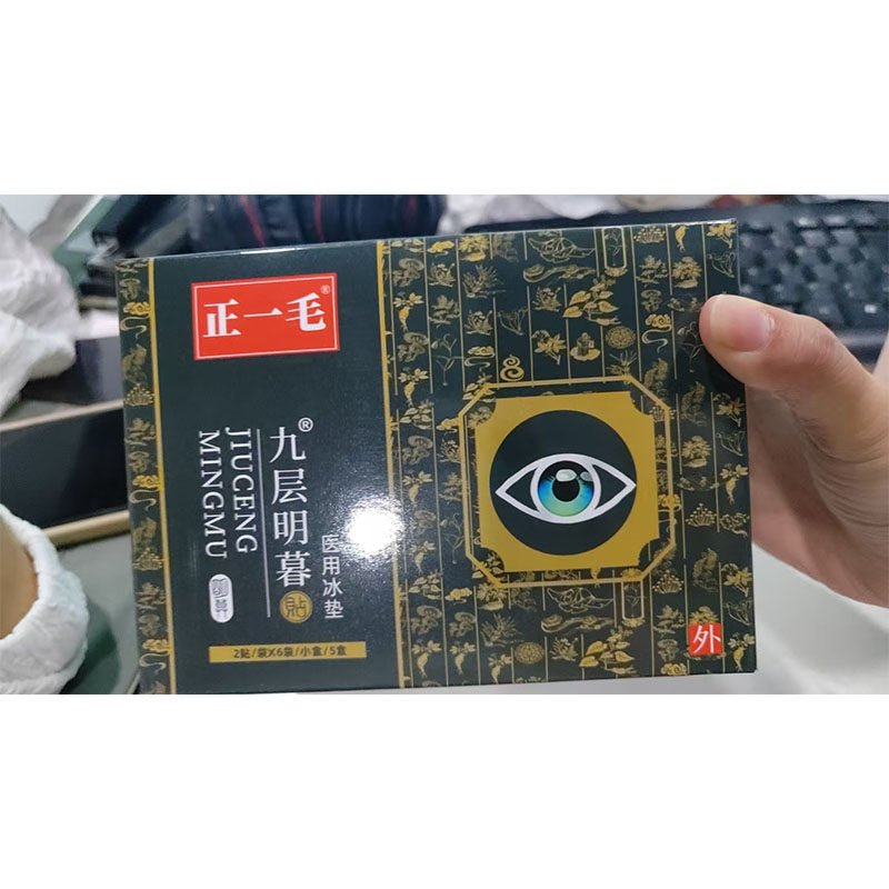 正一毛眼贴【买2送1】九层明幕医用冰垫郑一毛眼贴