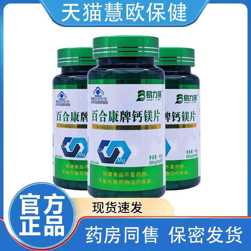 天猫正品易力葆百合康钙镁片800mg*60片骨密度保健食品