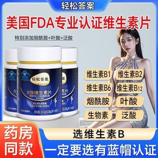 【轻松答案b族维生素片】蓝帽正品 现货速发正品
