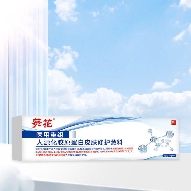 葵花皮肤修护敷料葵花皮肤修护医用重组人源化胶原蛋白敷料
