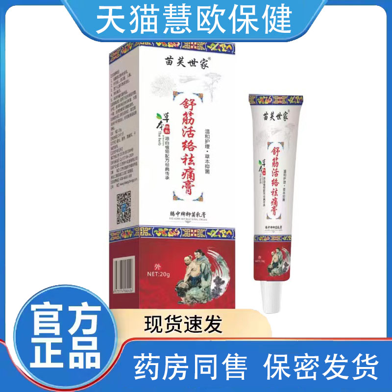 天猫正品苗芙世家舒筋活络祛痛膏20g腾中牌抑菌乳膏颈肩腰腿关节