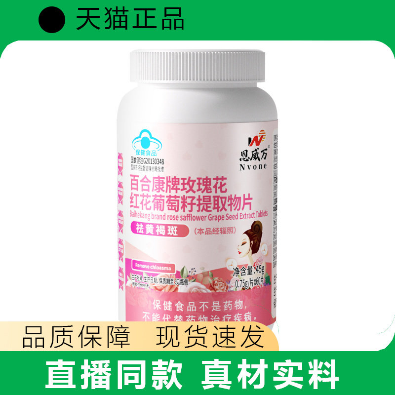 恩威万玫瑰花红花葡萄籽提取物60片植物精华祛黄褐斑蓝帽保健食品