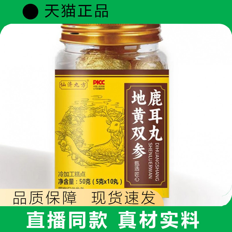 仙济九方地黄双参鹿耳丸50g真材实料品质保障现货速发