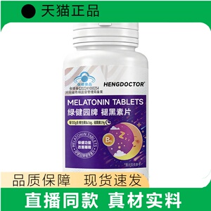 HENGDOCTOR绿健园褪黑素片改善睡眠维生素B6助眠