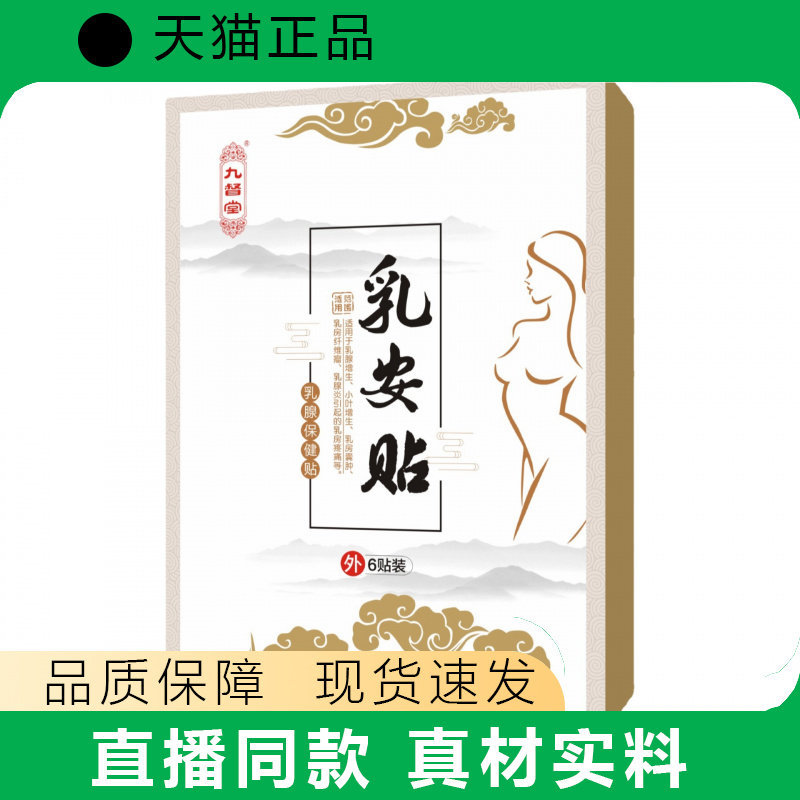 官方九督堂乳安贴保健副乳乳房护理乳房护理天猫正品