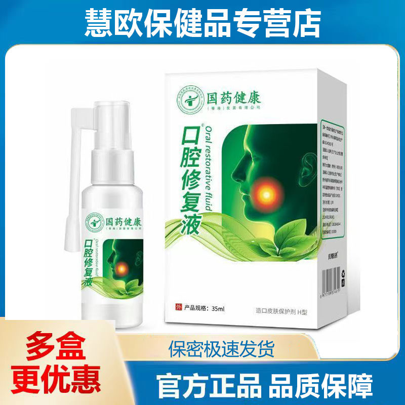 国/药健康口腔修/复液正品抖音快手同款源头工厂天猫正品
